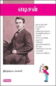 இலந்தை சு. ராமசாமி எழுதிய எடிசன் (ப்ராடிஜி தமிழ்) - Book Cover