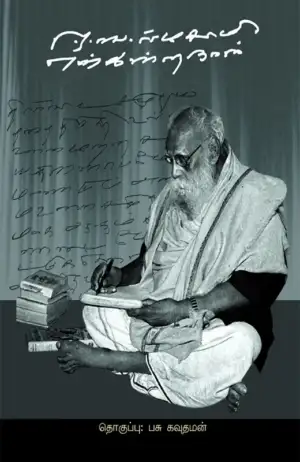 பெரியார் ஈ.வெ.ரா எழுதிய ஈ. வெ. ராமசாமி என்கின்ற நான் - Book Cover