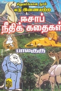 பாலகுரு எழுதிய ஈடு இணையற்ற ஈசாப் நீதிக் கதைகள் - Book Cover