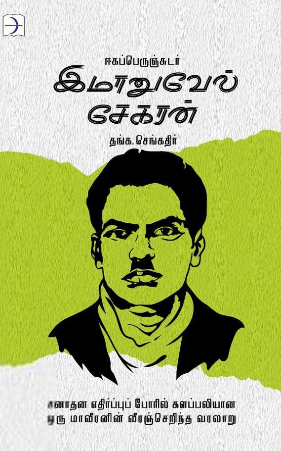 தங்க. செங்கதிர் எழுதிய ஈகப்பெருஞ்சுடர் இமானுவேல் சேகரன் - Book Cover