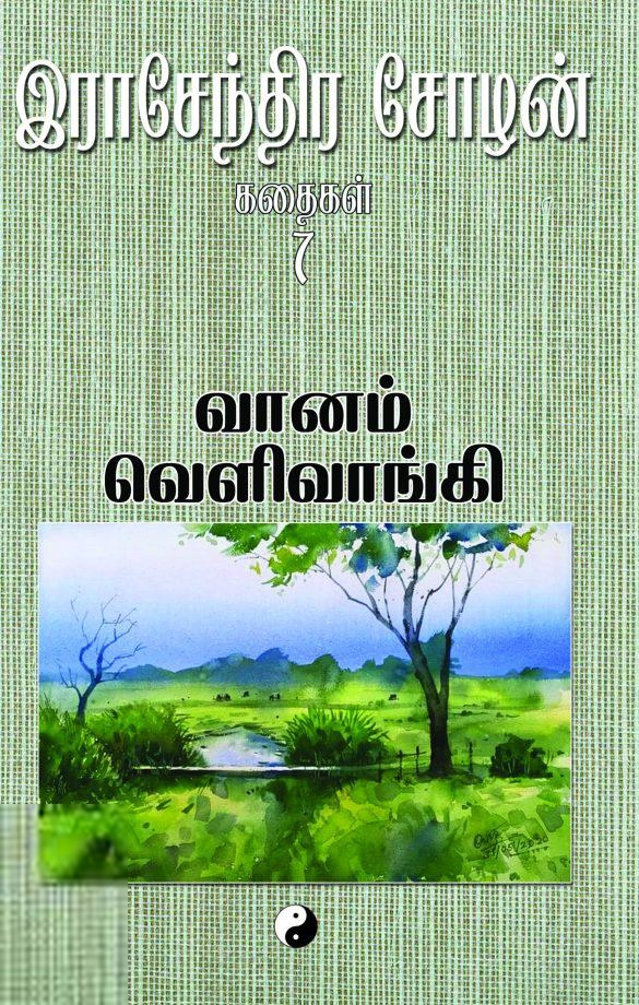 இராசேந்திர சோழன் எழுதிய ஈகை - Book Cover