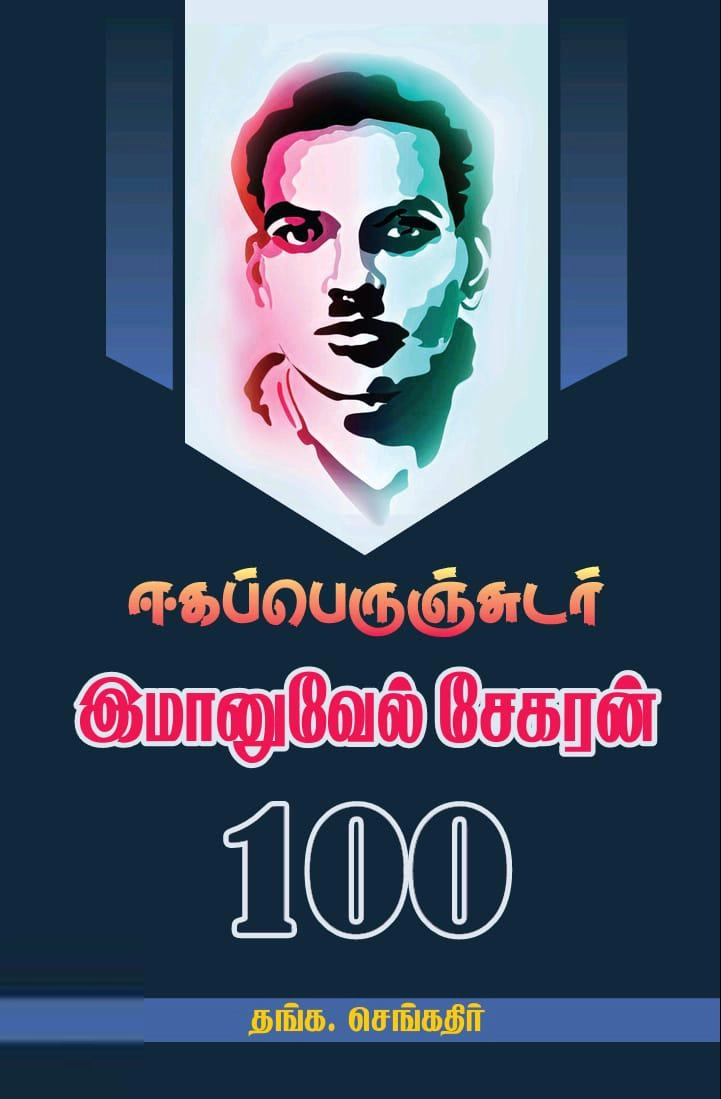 தங்க. செங்கதிர் எழுதிய ஈகப்பெருஞ்சுடர் இமானுவேல் சேகரன்-100 - Book Cover