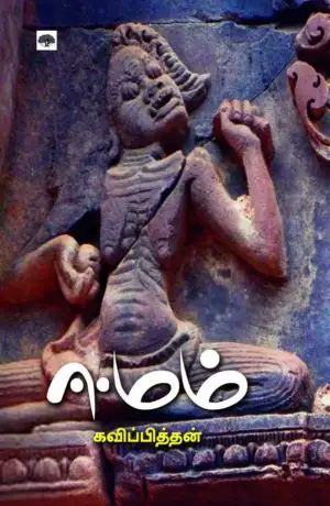 கவிப்பித்தன் எழுதிய ஈமம் - Book Cover