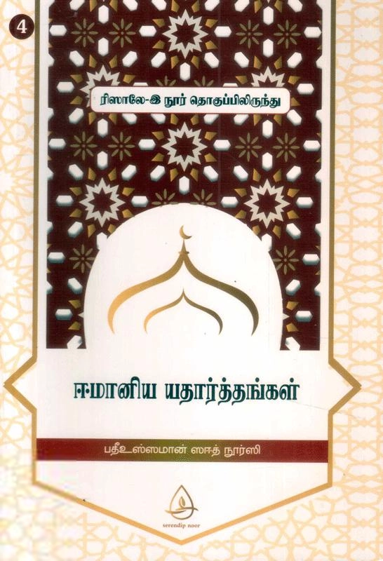 பதீஉஸ்ஸமான் ஸஈத் நூர்ஸி எழுதிய ஈமானிய யதார்த்தங்கள் (ரிஸாலே-இ நூர் தொகுப்பிலிருந்து - 4) - Book Cover