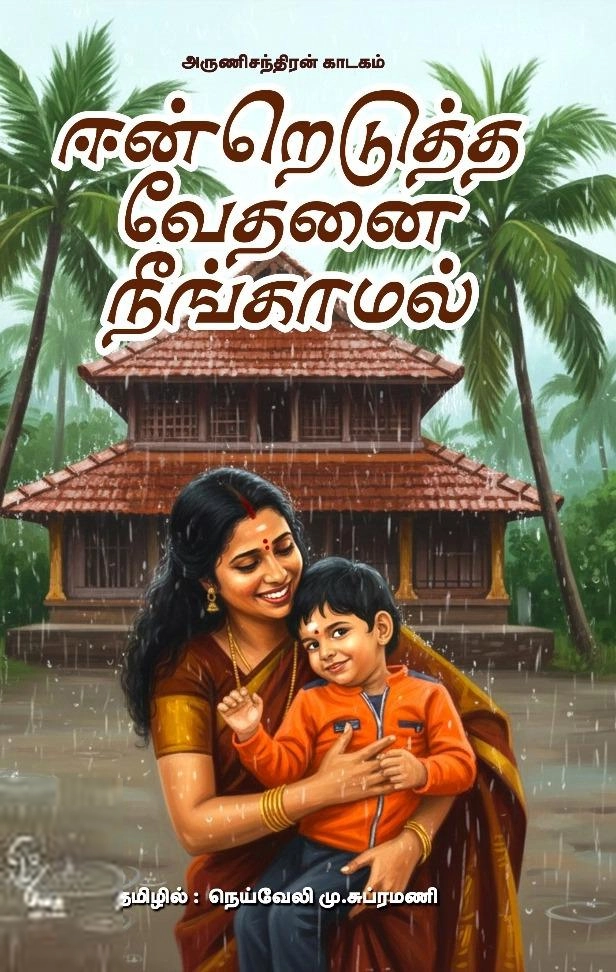 மு. சுப்ரமணி எழுதிய ஈன்றெடுத்த வேதனை நீங்காமல் - Book Cover