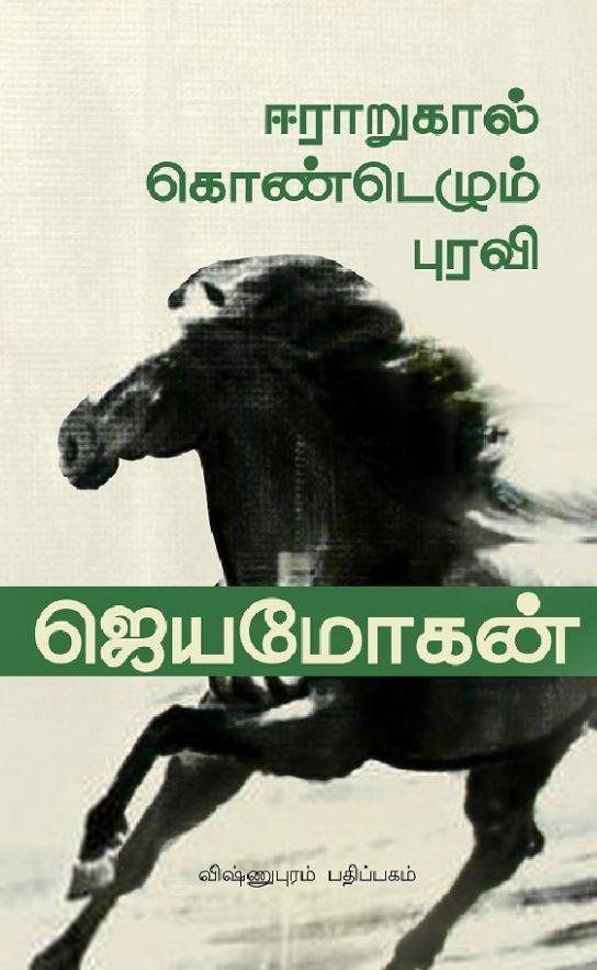 ஜெயமோகன் எழுதிய ஈராறுகால்கொண்டெழும் புரவி - Book Cover