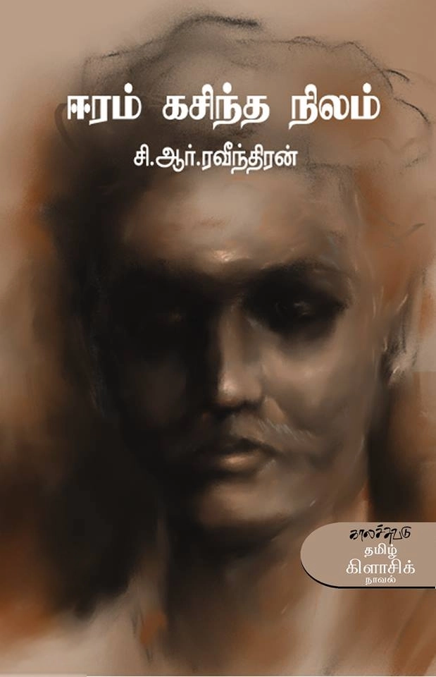 சி. ஆர். ரவீந்திரன் எழுதிய ஈரம் கசிந்த நிலம் - Book Cover