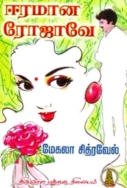 மேகலா சித்ரவேல் எழுதிய ஈரமான ரோஜாவே - Book Cover