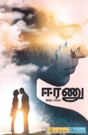 இந்திரா பங்கஜம் எழுதிய ஈரணு - Book Cover