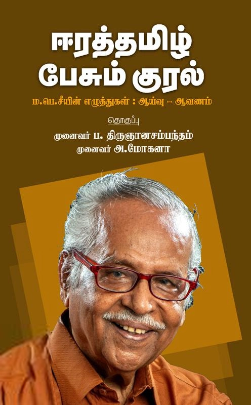 ம.பெ.சீ எழுதிய ஈரத்தமிழ் பேசும் குரல் - Book Cover