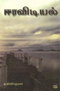 த. திலீப்குமார் எழுதிய ஈரவிடியல் - Book Cover