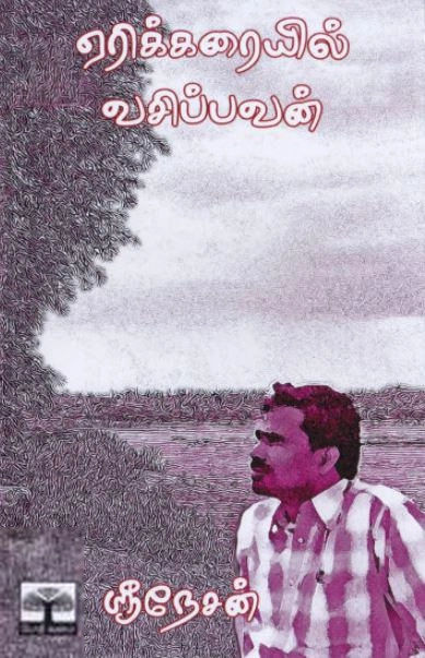 ஶ்ரீநேசன் எழுதிய ஏரிக்கரையில் வசிப்பவன் - Book Cover