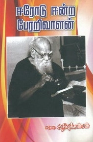 ஈரோடு அறிவுக்கன்பன் எழுதிய ஈரோடு ஈன்ற பேரறிவாளன் - Book Cover