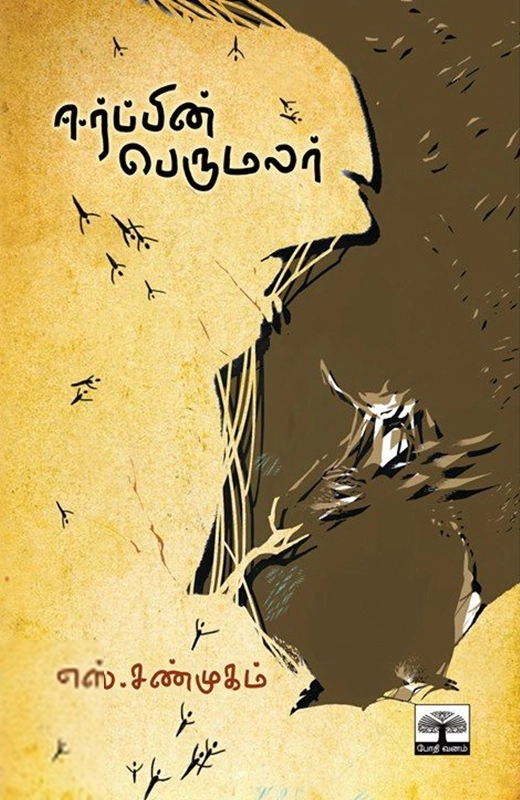 ஈர்ப்பின் பெருமலர்