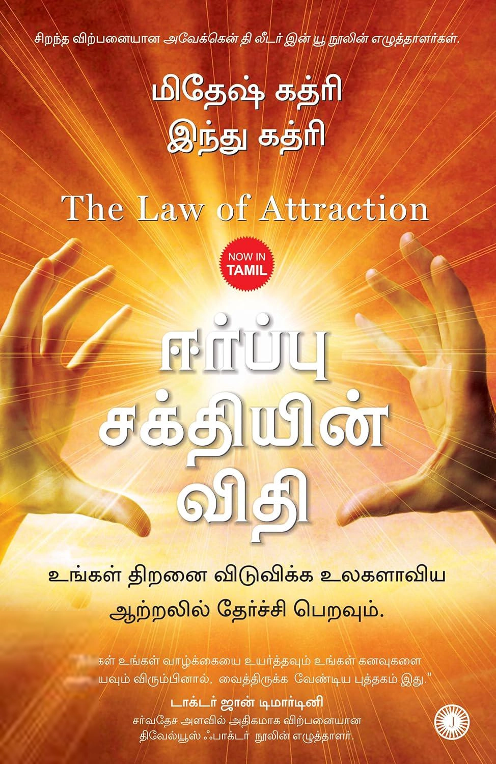 மிதேஷ் கத்ரி எழுதிய ஈர்ப்பு சக்தியின் விதி - Book Cover