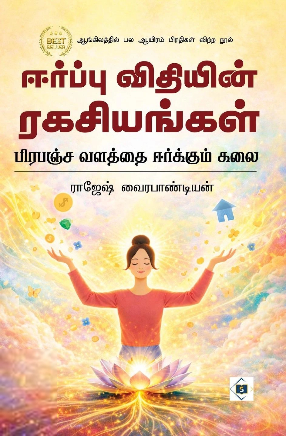 ராஜேஷ் வைரபாண்டியன் எழுதிய ஈர்ப்பு விதியின் ரகசியங்கள் - Book Cover