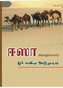 சாஜிதா புக் சென்டர் எழுதிய ஈசா (அலை) ஓர் எளிய அறிமுகம் - Book Cover