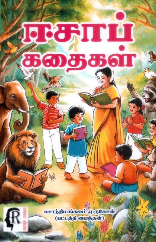 பட்டத்தி மைந்தன் எழுதிய ஈசாப் கதைகள் - Book Cover