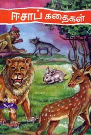 பிரேமா பிரசுரம் எழுதிய ஈசாப் கதைகள் (பிரேமா பிரசுரம்) - Book Cover