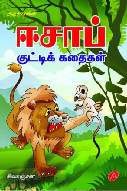 சிவரஞ்சன் எழுதிய ஈசாப் குட்டிக் கதைகள் - Book Cover