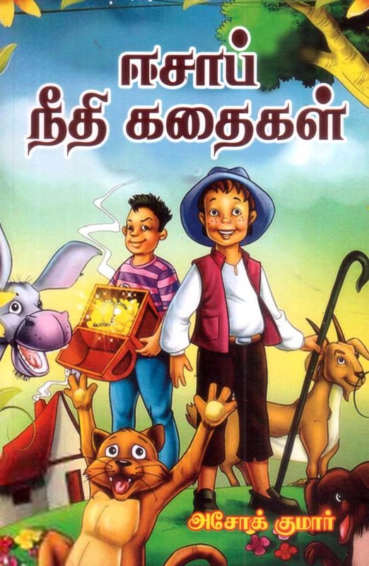 அசோக்குமார் எழுதிய ஈசாப் நீதிக் கதைகள் (கவிதா பப்ளிகேஷன்) - Book Cover