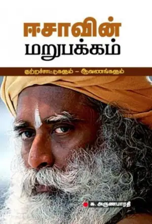 க. அருணபாரதி எழுதிய ஈசாவின் மறுபக்கம் - Book Cover