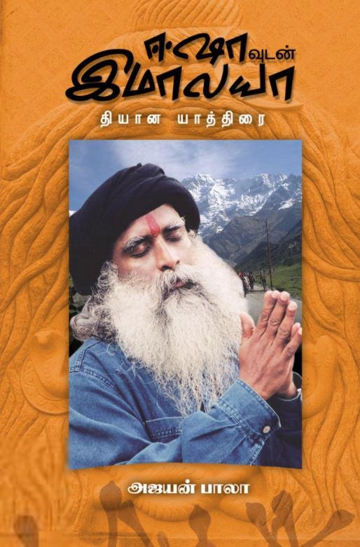 அஜயன் பாலா எழுதிய ஈஷாவுடன் இமாலயா தியான யாத்திரை - Book Cover