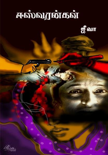 ஜீவா எழுதிய ஈஸ்வரன்கள் - Book Cover