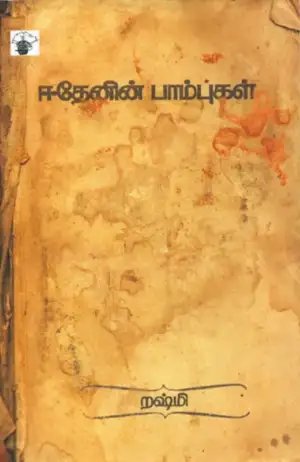 றஷ்மி எழுதிய ஈதேனின் பாம்புகள் - Book Cover