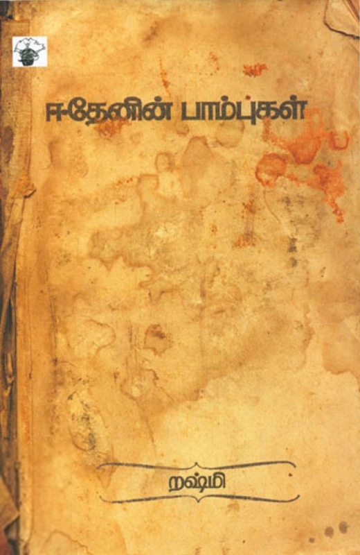 றஷ்மி எழுதிய ஈதேனின் பாம்புகள் - Book Cover