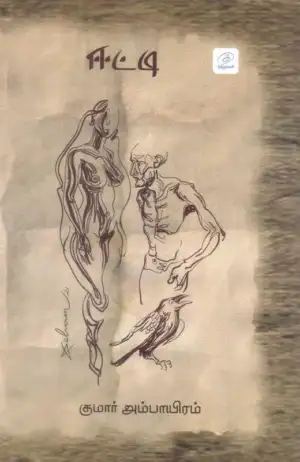 குமார் அம்பாயிரம் எழுதிய ஈட்டி - Book Cover
