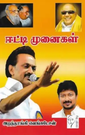 அறந்தாங்கி பா. வெங்கடேசன் எழுதிய ஈட்டி முனைகள் - Book Cover