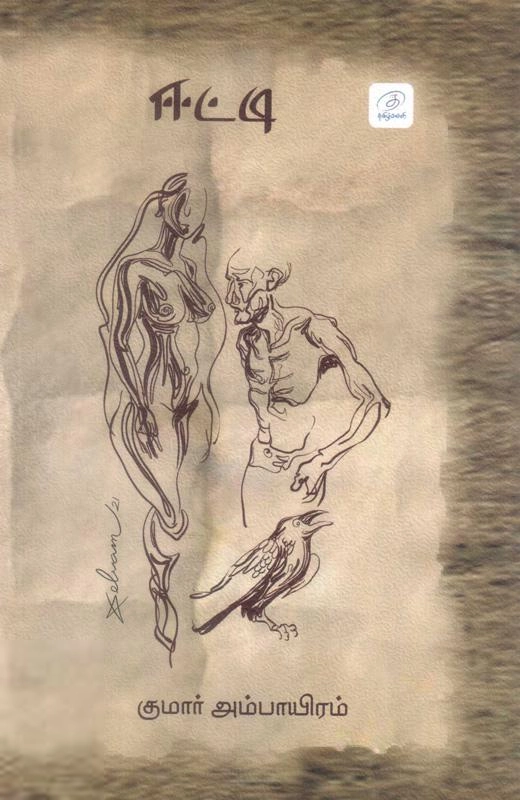 குமார் அம்பாயிரம் எழுதிய ஈட்டி - Book Cover