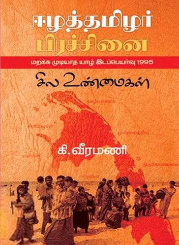 கி. வீரமணி எழுதிய ஈழத் தமிழர் பிரச்சினை சில உண்மைகள் - Book Cover