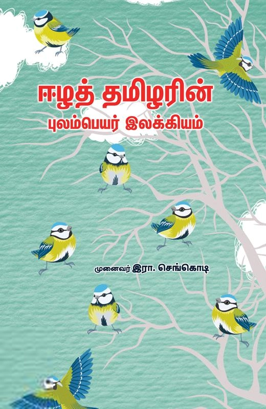 முனைவர்.இரா.செங்கொடி எழுதிய ஈழத் தமிழரின் புலம்பெயர் இலக்கியம் - Book Cover