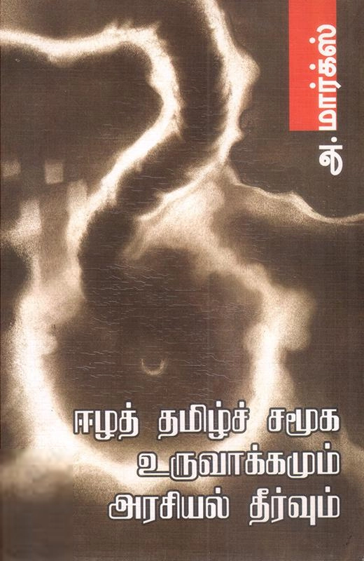 புலம் வெளியீடு எழுதிய ஈழத் தமிழ்ச் சமூக உருவாக்கமும் அரசியல் தீர்வும் - Book Cover