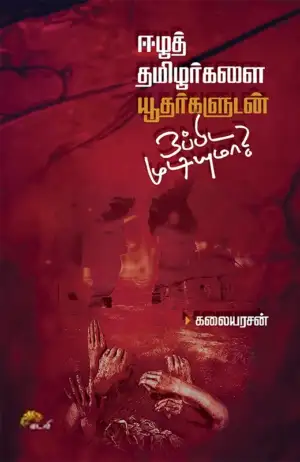 கலையரசன் எழுதிய ஈழத் தமிழர்களை யூதர்களுடன் ஒப்பிட முடியுமா? - Book Cover