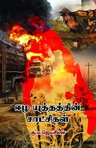 சூ. ம. ஜெயசீலன் எழுதிய ஈழ யுத்தத்தின் சாட்சிகள் - Book Cover