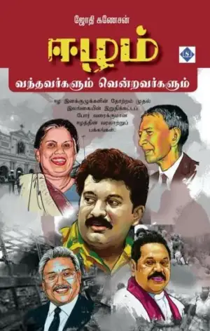 ஜோதி கணேசன் எழுதிய ஈழம் - Book Cover