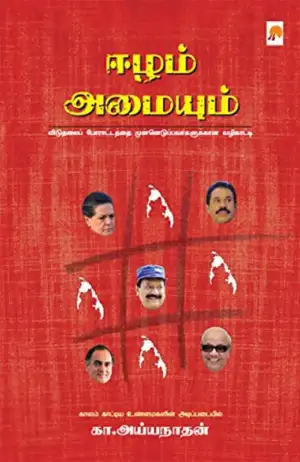 கா. அய்யநாதன் எழுதிய ஈழம் அமையும் - Book Cover