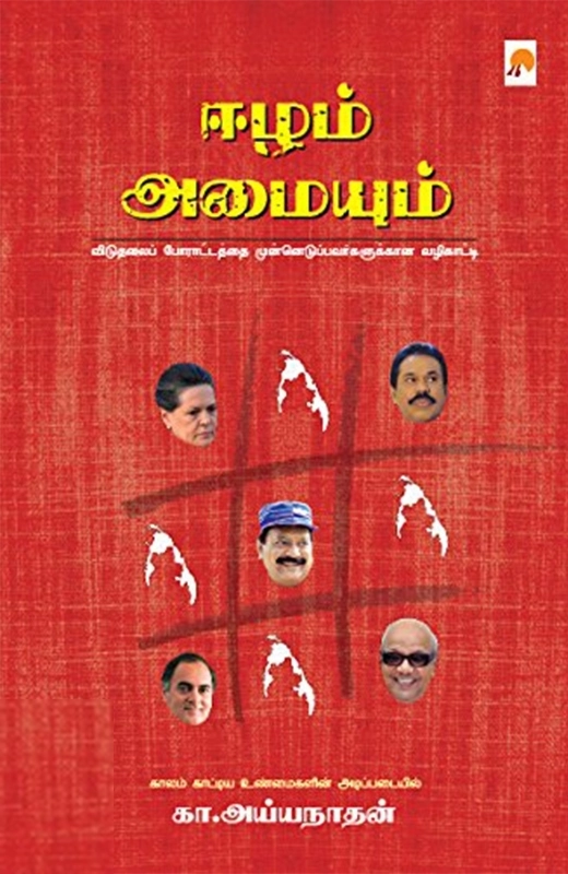 கா. அய்யநாதன் எழுதிய ஈழம் அமையும் - Book Cover