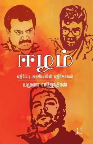 யமுனா ராஜேந்திரன் எழுதிய ஈழம்: எதிர்ப்பு அரசியலின் எதிர்காலம் - Book Cover