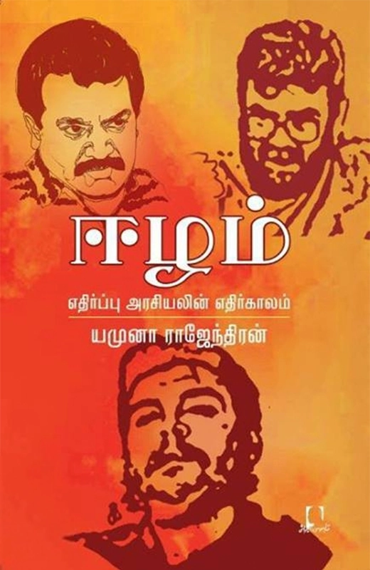 யமுனா ராஜேந்திரன் எழுதிய ஈழம்: எதிர்ப்பு அரசியலின் எதிர்காலம் - Book Cover
