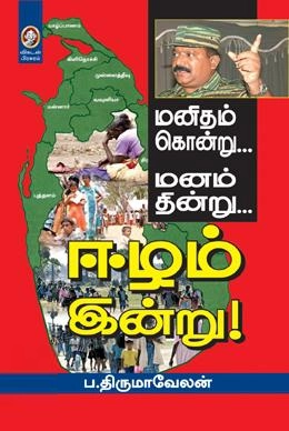 ப. திருமாவேலன் எழுதிய ஈழம் இன்று - Book Cover