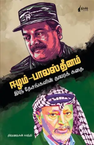திருமுருகன் எழுதிய ஈழம் - பாலஸ்தினம் - Book Cover