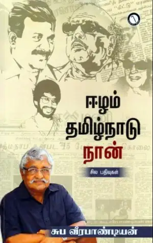 சுப. வீரபாண்டியன் எழுதிய ஈழம் தமிழ்நாடு நான் - Book Cover