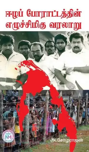அ. சோழராஜன் எழுதிய ஈழப் போராட்டத்தின் எழுச்சிமிகு வரலாறு - Book Cover