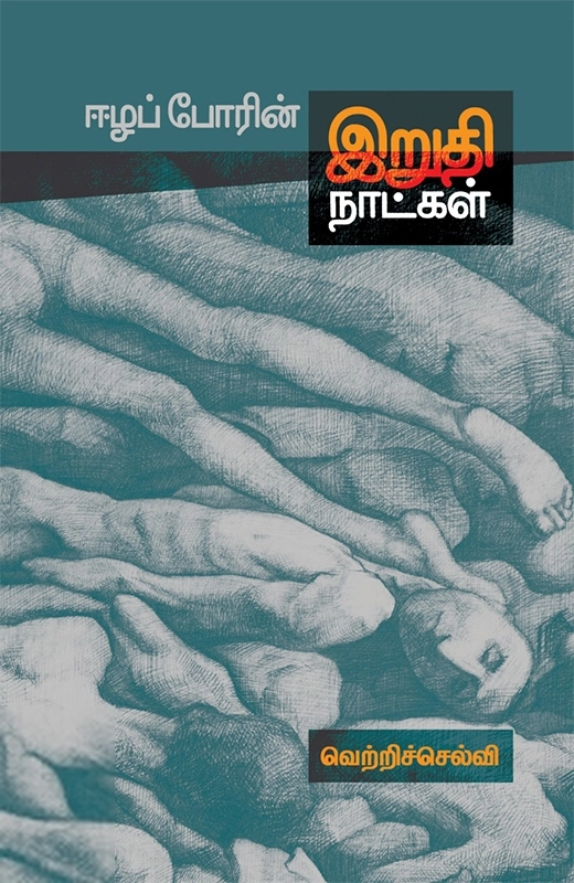 ஈழப் போரின் இறுதி நாட்கள்