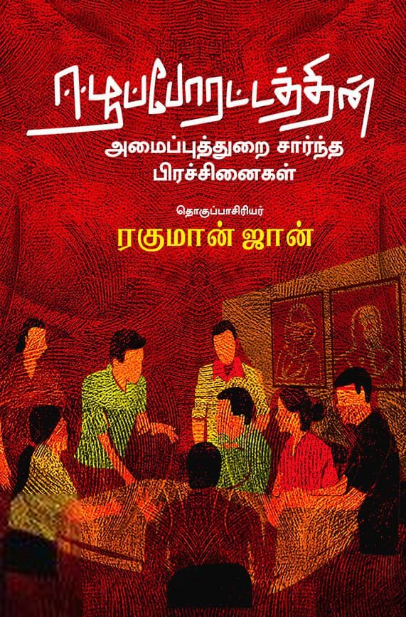 வடலி எழுதிய ஈழப்போராட்டத்தின் அமைப்புத்துறை சார்ந்த பிரச்சினைகள் - Book Cover