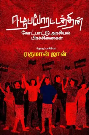 வடலி எழுதிய ஈழப்போராட்டத்தின் கோட்பாட்டு அரசியல் பிரச்சினைகள் - Book Cover